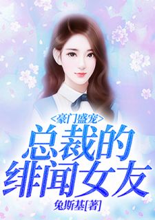 朱门盛宠：总裁的绯闻女友