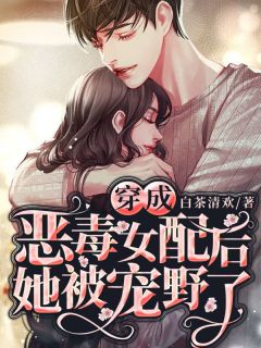 穿成狠毒女配后她被宠野了
