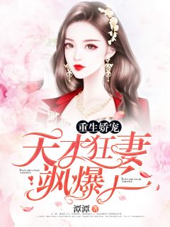 更生娇宠：天赋狂妻飒爆了！