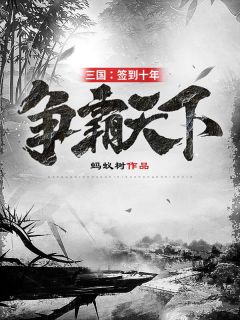 三国：签到十年，争霸全国