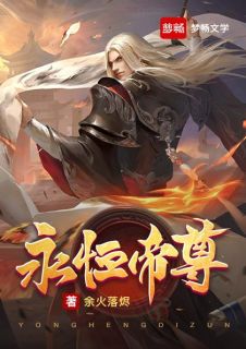 永久帝尊