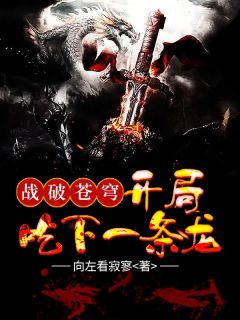 战破苍穹：残局吃下一条龙