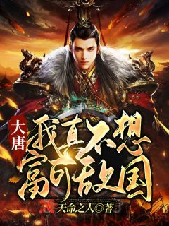 大唐：我真不想金玉满堂！