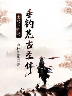 玄幻：残局钓鱼荒古圣体