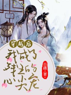 穿梭后我成了残王的心尖宠