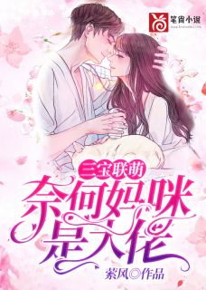 三宝联萌：何如妈咪是大佬