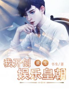 更生：我首创文娱皇朝