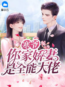 寒爷，你家娇妻是万能大佬