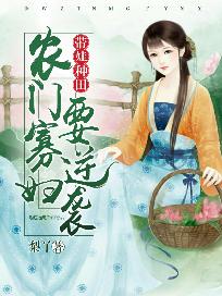 带娃耕田：农门孀妇要逆袭