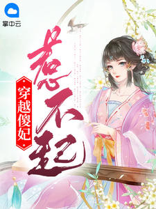 穿梭傻妃惹不起
