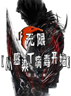 无穷：从传染T病毒起头