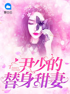 尹少的替人甜妻