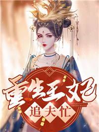 更生王妃追夫忙