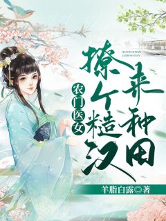 农门医女：撩个糙汉来耕田