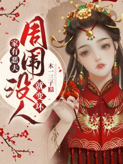 家有恶夫：四周没人就变坏