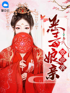狠毒娘亲要逆袭