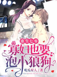 更生七零：孀妇也要泡小狼狗