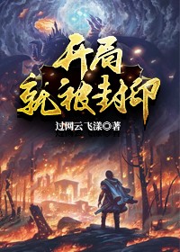 残局就被封印