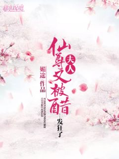 夫人，仙尊又被醋发疯了