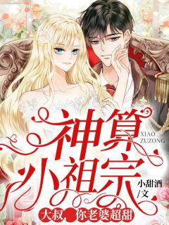 妙算小祖宗：大叔，你妻子超甜！
