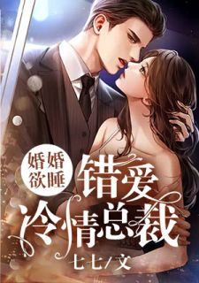 婚婚欲睡，谬爱冷情总裁