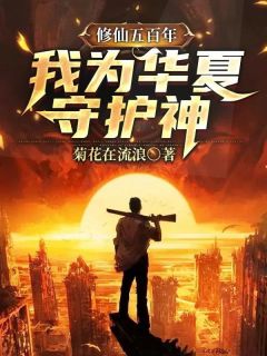 修仙五百年，我为中原保护神