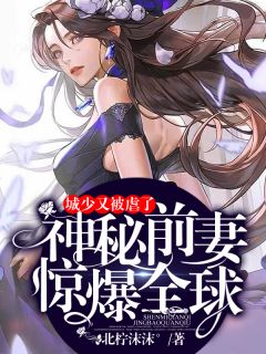城少又被虐了：奥秘前妻惊爆环球
