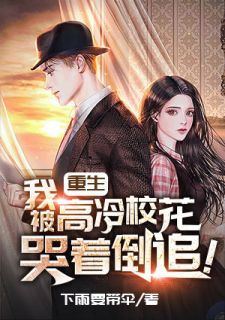 更生：我被高冷校花哭着倒追！