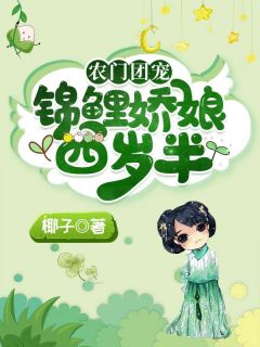 田舍团宠：锦鲤娇娘四岁半