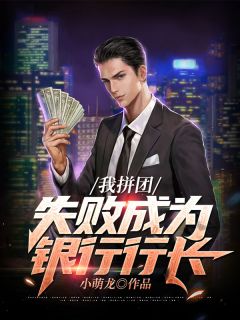 我拼团失利成为银行行长