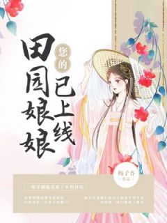 您的故乡娘娘已上线