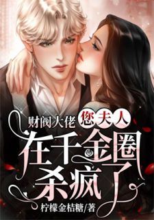 财阀大佬，您夫人在令媛圈杀疯了
