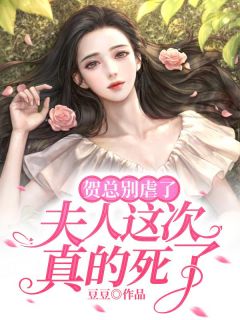 贺总别虐了，夫人此次真的死了
