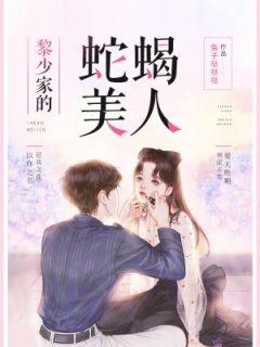 黎少家的蛇蝎佳丽