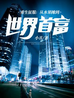 更生驯服：从生果摊到全国首富