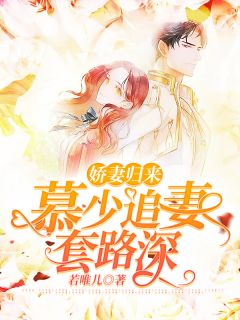 娇妻返来：慕少追妻套路深