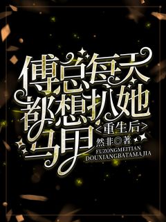 更生后傅总天天都想扒她马甲