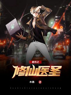都会之修仙医圣