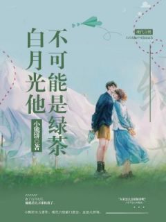 白月光他不能够是绿茶