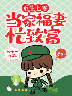 更生七零：当家福妻忙致富