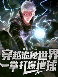穿梭秘密天下，一拳打爆地球