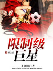 限定级巨星