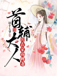 首辅大人的田舍锦鲤妻