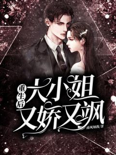 更生后大蜜斯又娇又飒