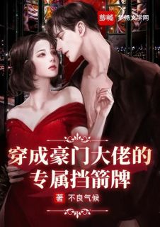 穿成朱门大佬的专属挡箭牌