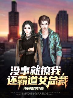 没事就撩我，还王道女总裁