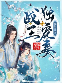 毒妃更生：战王独宠妻