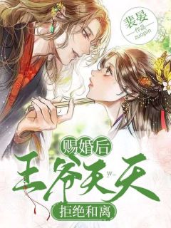 赐婚后王爷每天谢绝和离