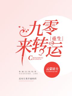 更生九零来转运