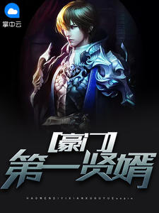 朱门至尊贤婿